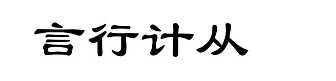 言行计从