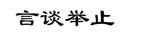 言谈举止