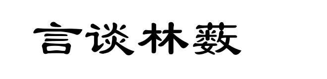 言谈林薮