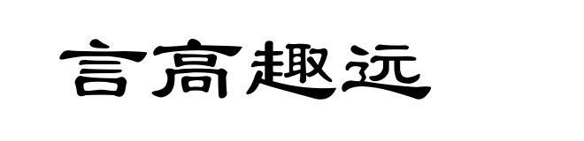 言高趣远