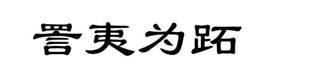 詈夷为跖
