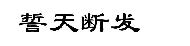 誓天断发