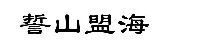 誓山盟海