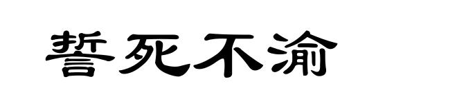 誓死不渝