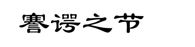 謇谔之节