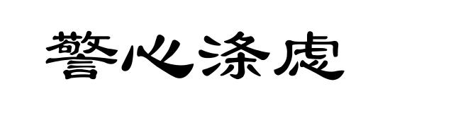 警心涤虑