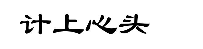 计上心头