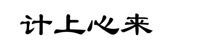 计上心来