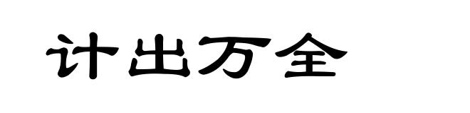 计出万全