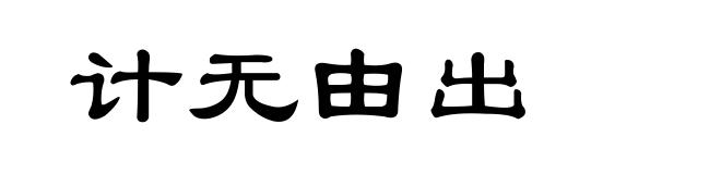 计无由出