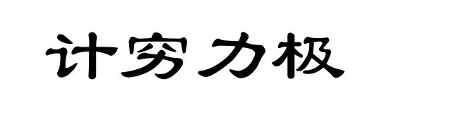 计穷力极