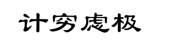 计穷虑极