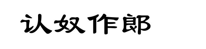 认奴作郞