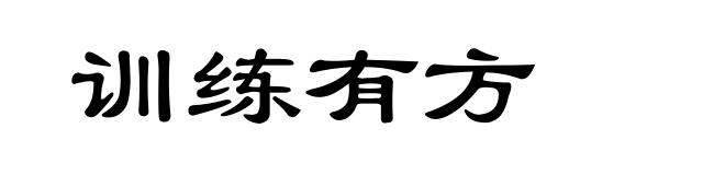 训练有方