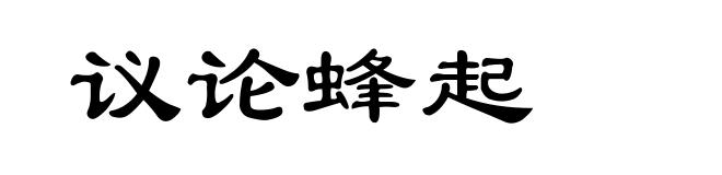 议论蜂起