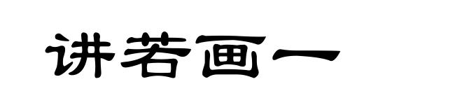 讲若画一