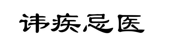 讳疾忌医