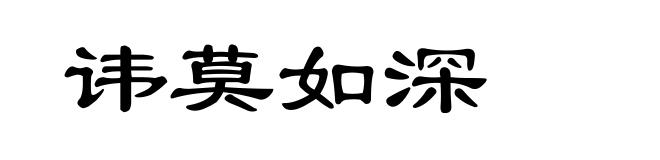 讳莫如深
