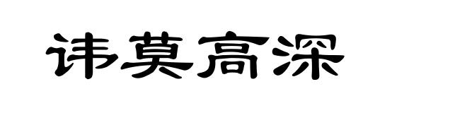 讳莫高深