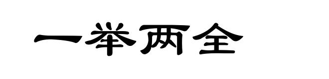 一举两全