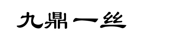 九鼎一丝