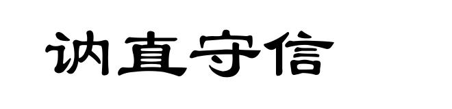 讷直守信