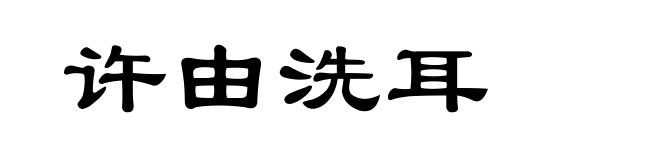 许由洗耳