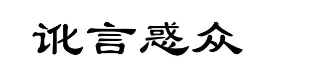 讹言惑众