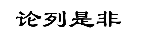 论列是非