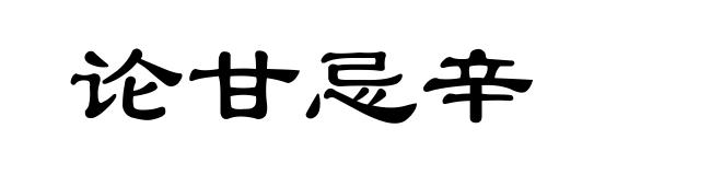 论甘忌辛