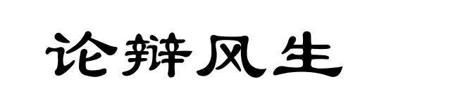 论辩风生