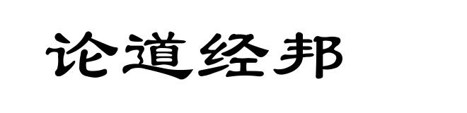 论道经邦
