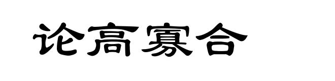 论高寡合