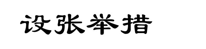 设张举措