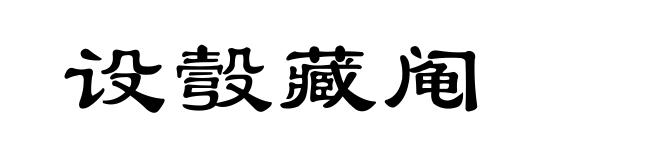 设彀藏阄