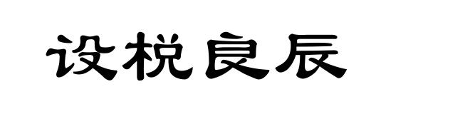 设棁良辰