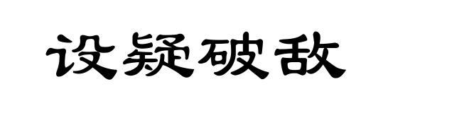 设疑破敌
