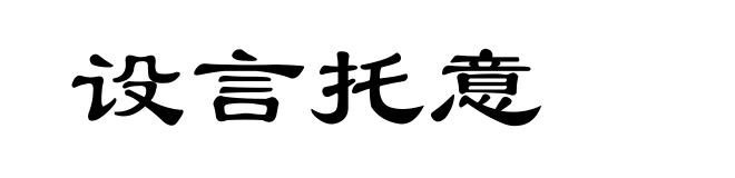 设言托意