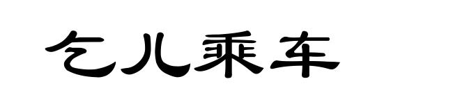 乞儿乘车