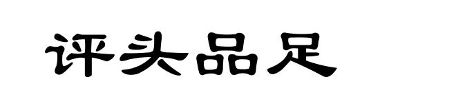 评头品足