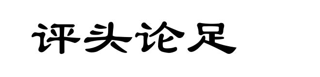 评头论足