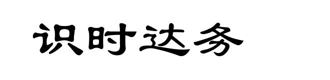 识时达务