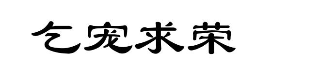 乞宠求荣