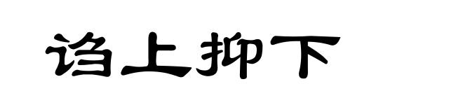 诌上抑下