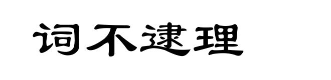 词不逮理