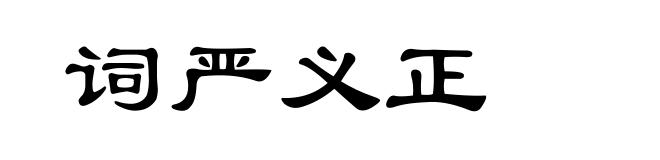 词严义正