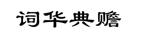 词华典赡