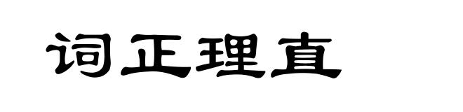 词正理直