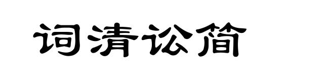 词清讼简