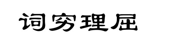 词穷理屈
